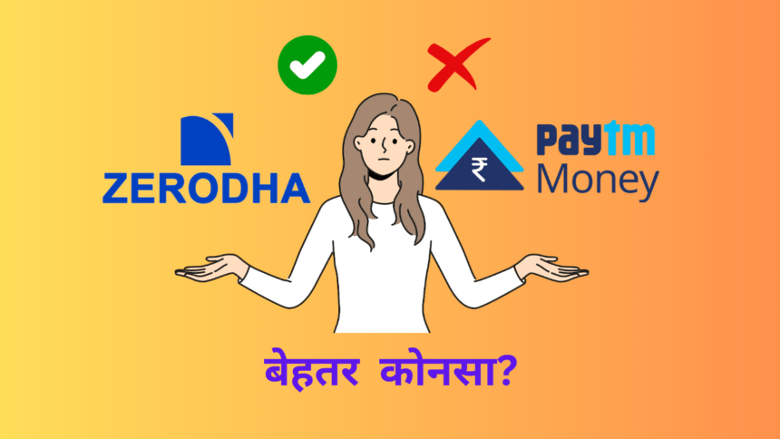 Zerodha vs paytm money