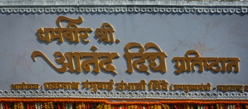 Eknath Shinde: Maharashtra Chief Minister का Political Journey और Leadership Style